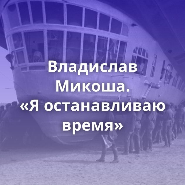Владислав Микоша. «Я останавливаю время»