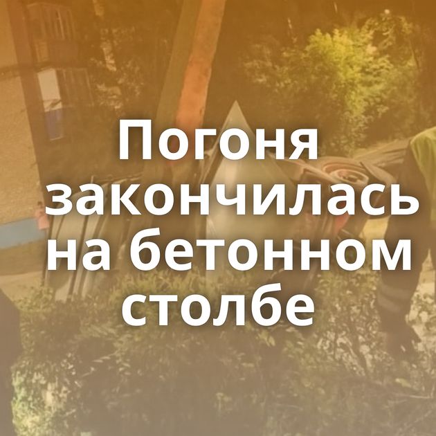 Погоня закончилась на бетонном столбе