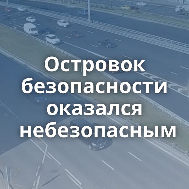 Островок безопасности оказался небезопасным