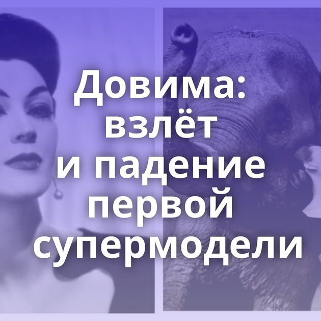 Довима: взлёт и падение первой супермодели