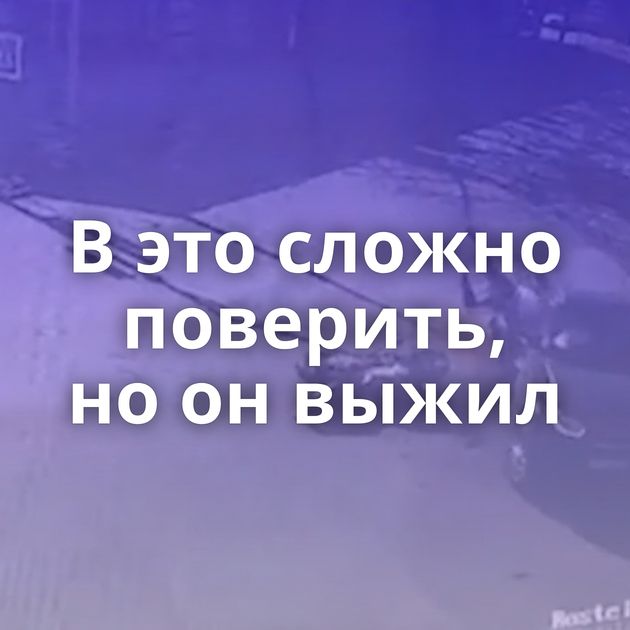В это сложно поверить, но он выжил