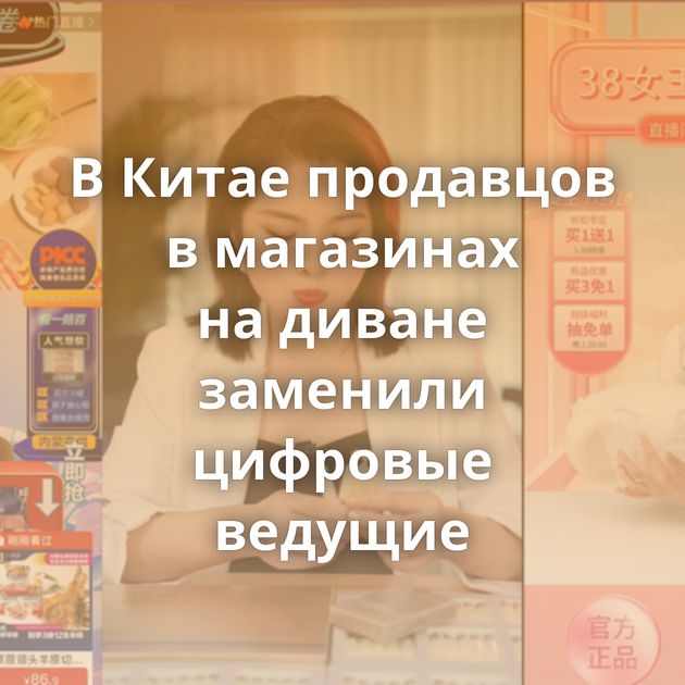 В Китае продавцов в магазинах на диване заменили цифровые ведущие