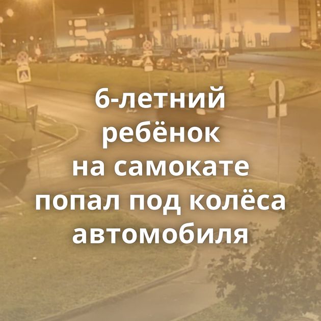 6-летний ребёнок на самокате попал под колёса автомобиля