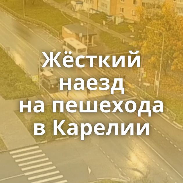 Жёсткий наезд на пешехода в Карелии