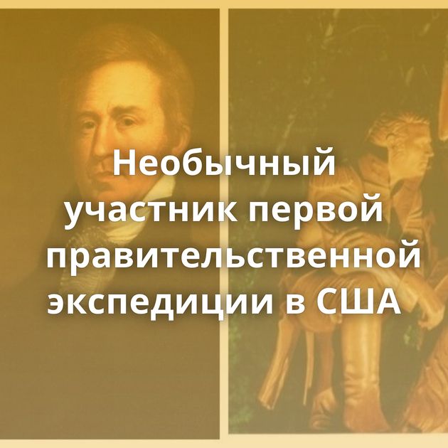 Необычный участник первой правительственной экспедиции в США