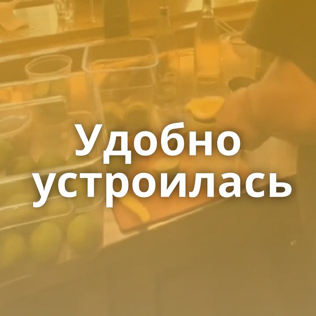 Удобно устроилась