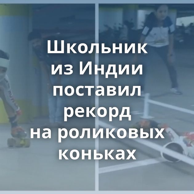 Школьник из Индии поставил рекорд на роликовых коньках