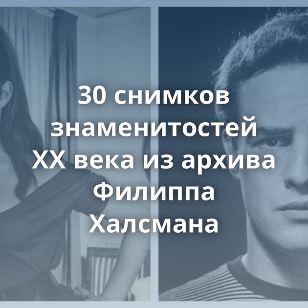 30 снимков знаменитостей XX века из архива Филиппа Халсмана