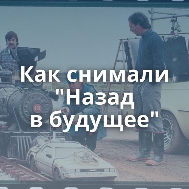 Как снимали "Назад в будущее"