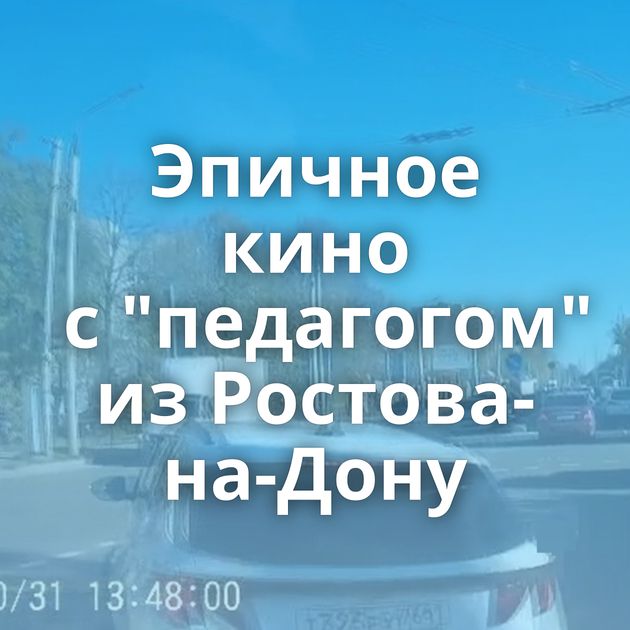 Эпичное кино с "педагогом" из Ростова-на-Дону