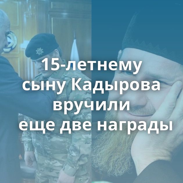 15-летнему сыну Кадырова вручили еще две награды