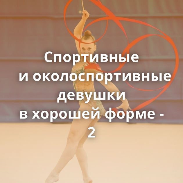 Спортивные и околоспортивные девушки в хорошей форме - 2