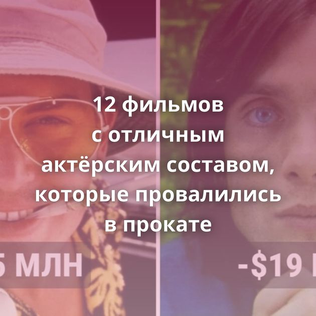 12 фильмов с отличным актёрским составом, которые провалились в прокате