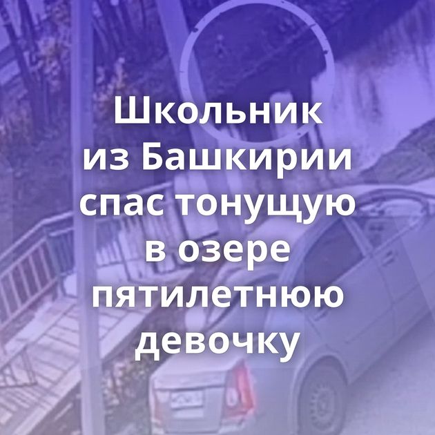 Школьник из Башкирии спас тонущую в озере пятилетнюю девочку