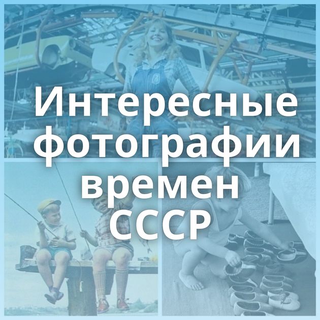 Интересные фотографии времен СССР