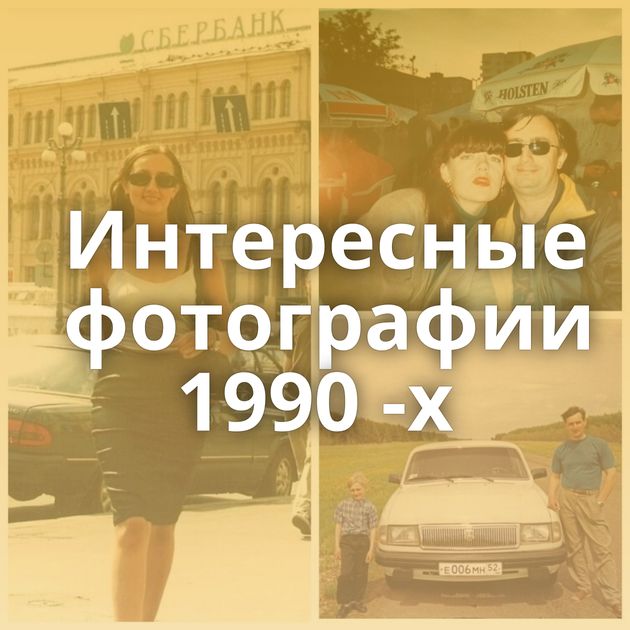 Интересные фотографии 1990 -х