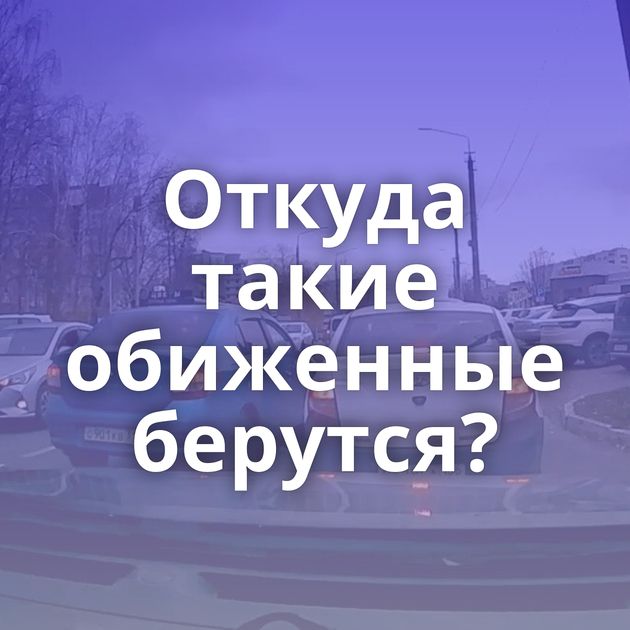 Откуда такие обиженные берутся?