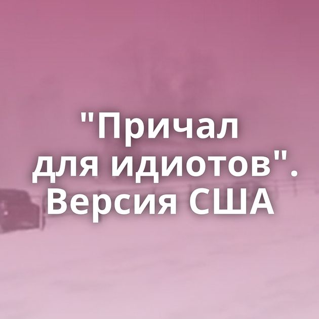 "Причал для идиотов". Версия США