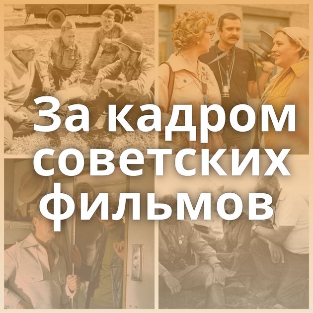 За кадром советских фильмов
