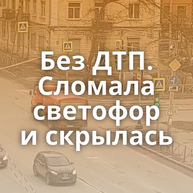 Без ДТП. Сломала светофор и скрылась