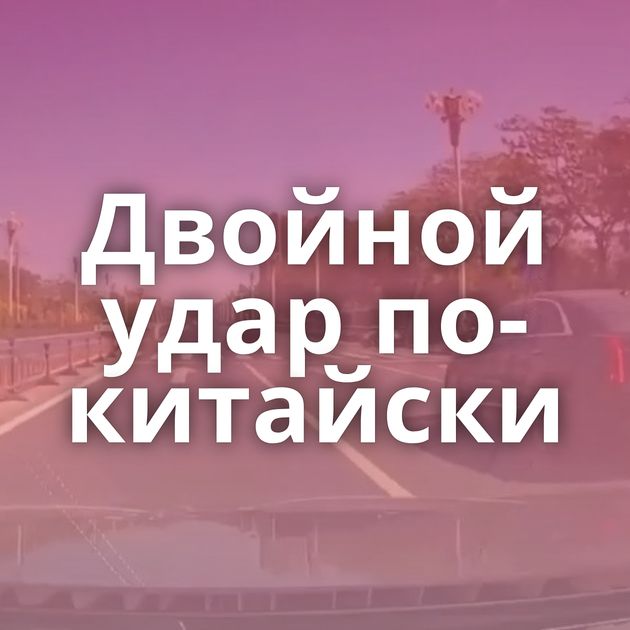 Двойной удар по-китайски
