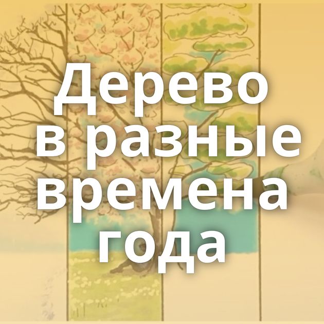 Дерево в разные времена года