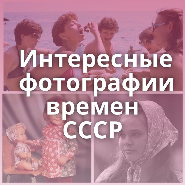 Интересные фотографии времен СССР