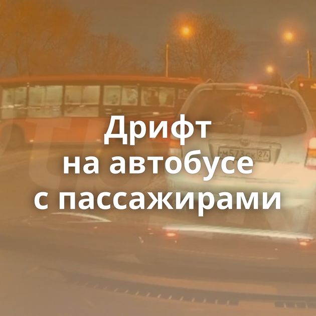 Дрифт на автобусе с пассажирами