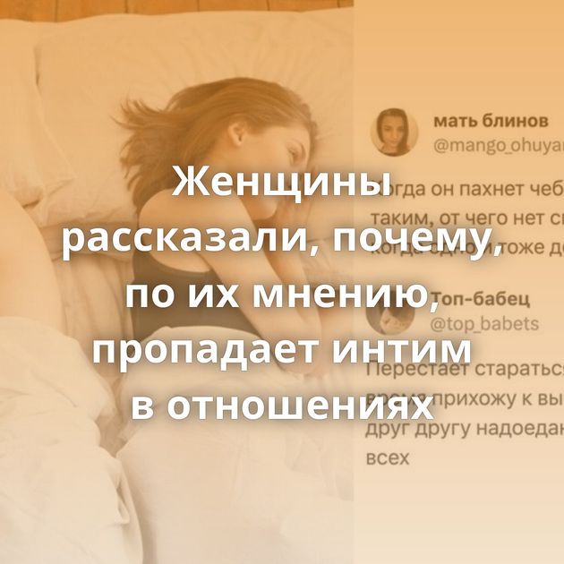 Женщины рассказали, почему, по их мнению, пропадает интим в отношениях