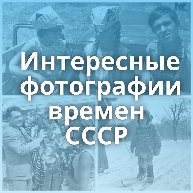 Интересные фотографии времен СССР