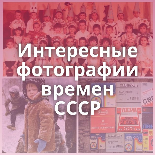 Интересные фотографии времен СССР