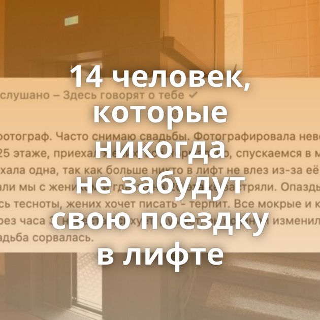 14 человек, которые никогда не забудут свою поездку в лифте