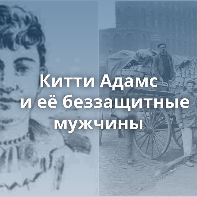 Китти Адамс и её беззащитные мужчины