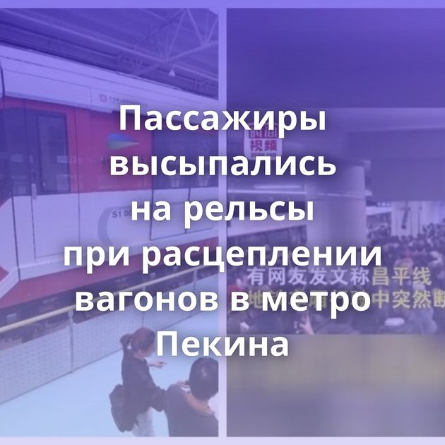 Пассажиры высыпались на рельсы при расцеплении вагонов в метро Пекина
