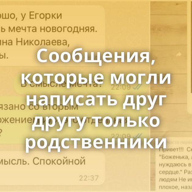 Сообщения, которые могли написать друг другу только родственники