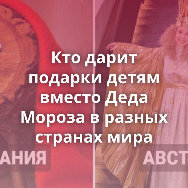 Кто дарит подарки детям вместо Деда Мороза в разных странах мира