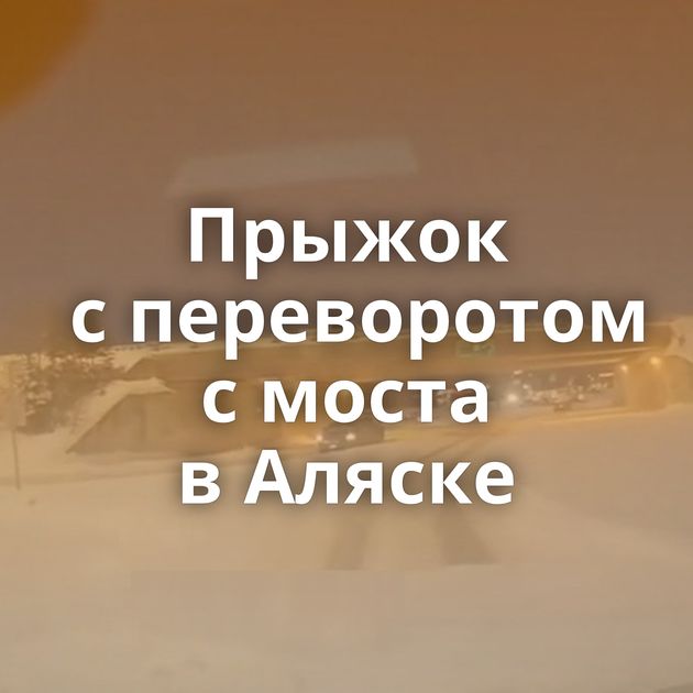Прыжок с переворотом с моста в Аляске