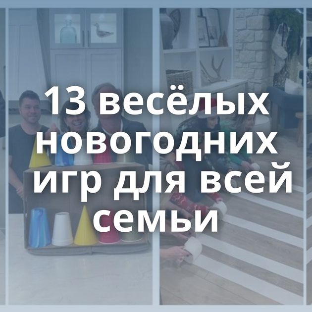 13 весёлых новогодних игр для всей семьи
