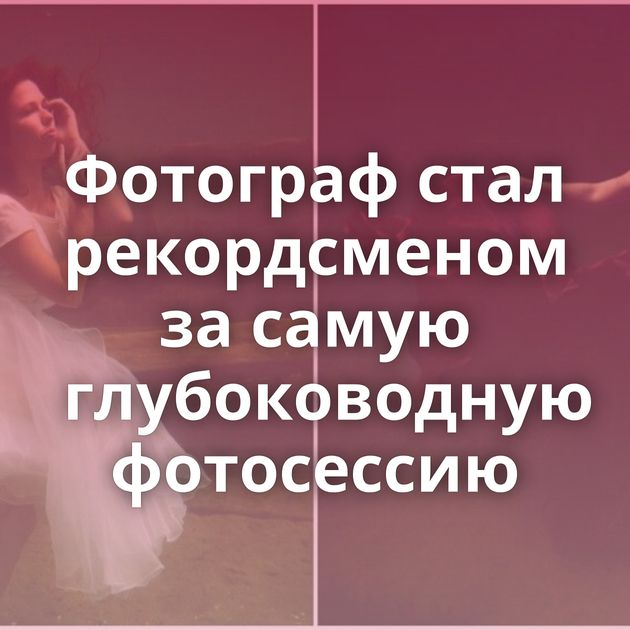 Фотограф стал рекордсменом за самую глубоководную фотосессию