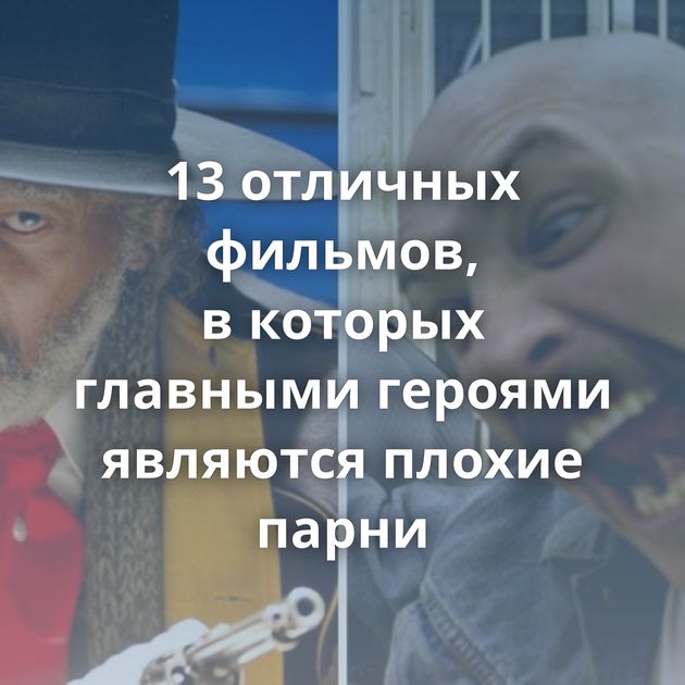 13 отличных фильмов, в которых главными героями являются плохие парни