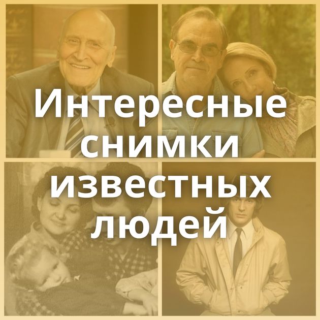 Интересные снимки известных людей