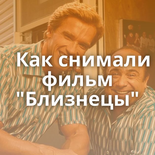 Как снимали фильм "Близнецы"