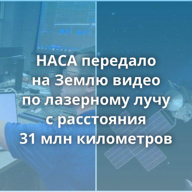 НАСА передало на Землю видео по лазерному лучу с расстояния 31 млн километров