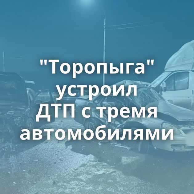 "Торопыга" устроил ДТП с тремя автомобилями
