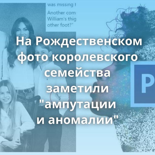 На Рождественском фото королевского семейства заметили "ампутации и аномалии"