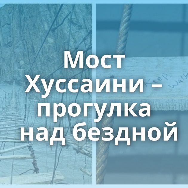 Мост Хуссаини – прогулка над бездной