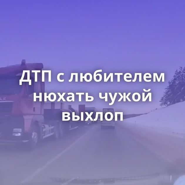 ДТП с любителем нюхать чужой выхлоп