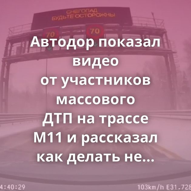 Автодор показал видео от участников массового ДТП на трассе М11 и рассказал как делать не надо