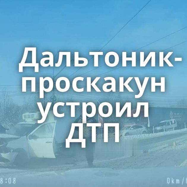 Дальтоник-проскакун устроил ДТП