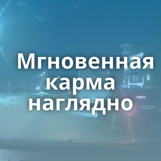 Мгновенная карма наглядно